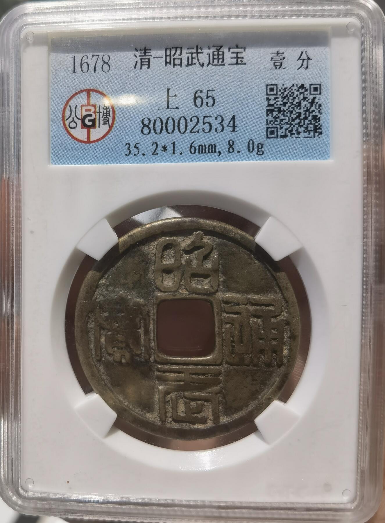 昭武通宝背壹分 公博老盒子