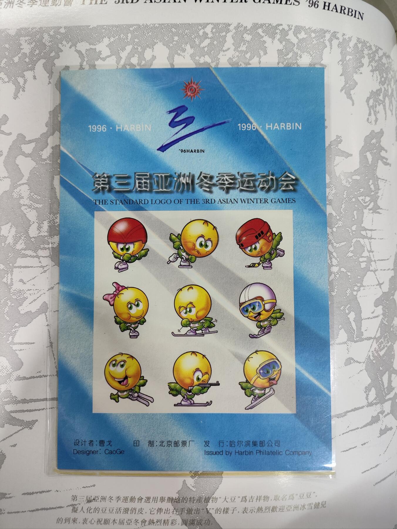 纪念邮册 1996第三届亚洲冬季运动会邮票纪念册