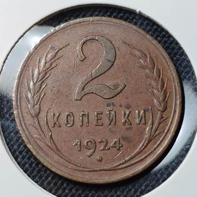 KK钱币收藏小铺 第301期 百期特拍3连拍第3场  周末发货 -  1924苏联2戈比铜币
