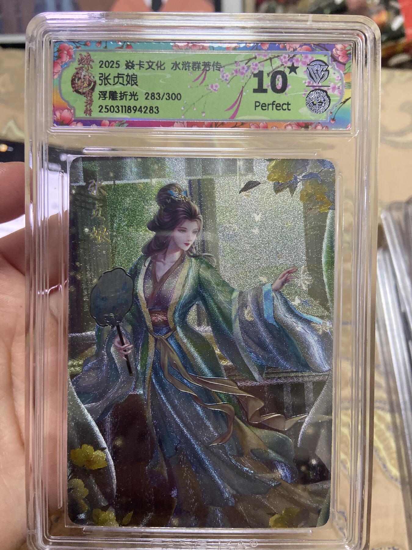 阳大大卡牌超级大甩拍第59期（周五晚上九点截拍，持续收拍品，进群福利早知道） 【CCG10星】2025 焱卡文化 水浒群芳传 张贞娘 浮雕折光 编号：283/300