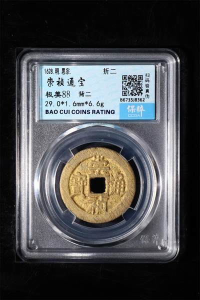 崇祯通宝 极美88 - 崇祯通宝 极美88