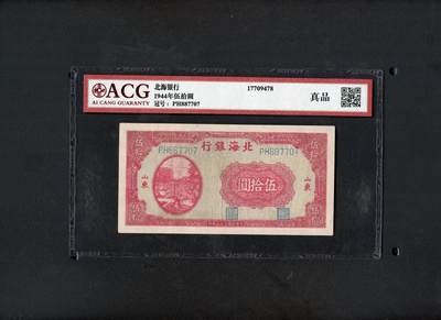 沧河堂纸币0003 - 北海银行 五十元 爱藏真品