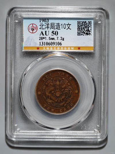北洋局造10文 - 北洋局造10文