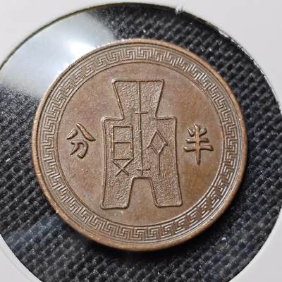 KK钱币收藏小铺 第301期 百期特拍3连拍第3场  周末发货 -  党徽半分铜币 巧克力包浆