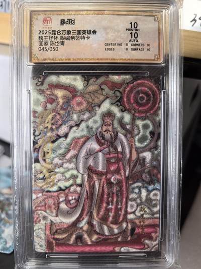 阳大大卡牌超级大甩拍第58期（周六晚上九点截拍，持续收拍品，进群福利早知道） - 【爆金亲签】昆仑万象 三国英雄会 陈岱青 曹操故事魏王抒怀  限编045/050