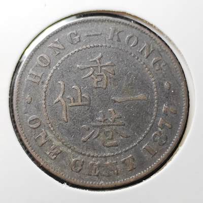 KK钱币收藏小铺 套币 好品/批量散币专场 周末发货 -   1877香港维多利亚女王一仙铜币