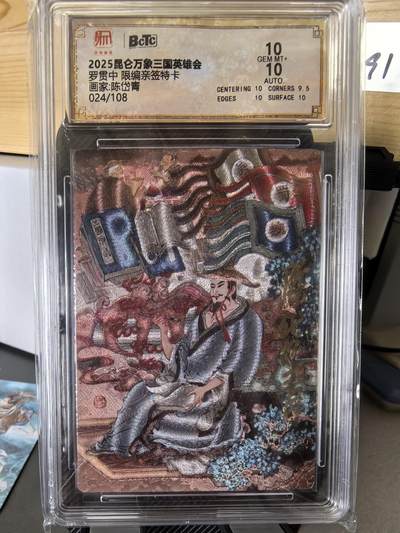 阳大大卡牌超级大甩拍第58期（周六晚上九点截拍，持续收拍品，进群福利早知道） - 【双10亲签】昆仑万象 三国英雄会 陈岱青  罗贯中 限编024/108