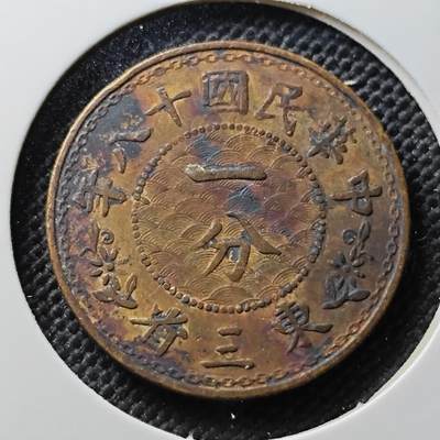 KK钱币收藏小铺 套币 好品/批量散币专场 周末发货 -  民国东三省一分铜币