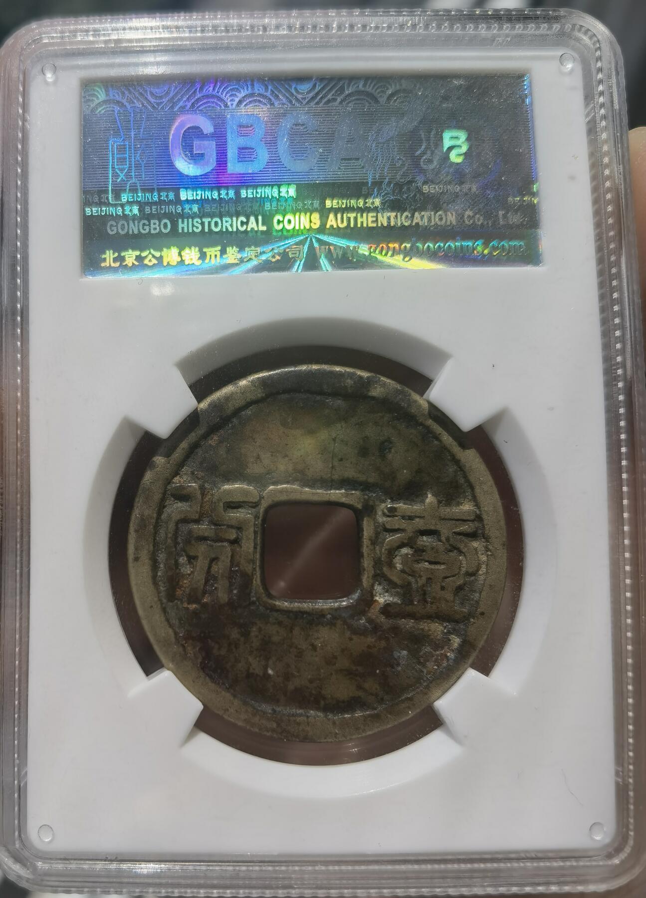 昭武通宝背壹分 公博老盒子