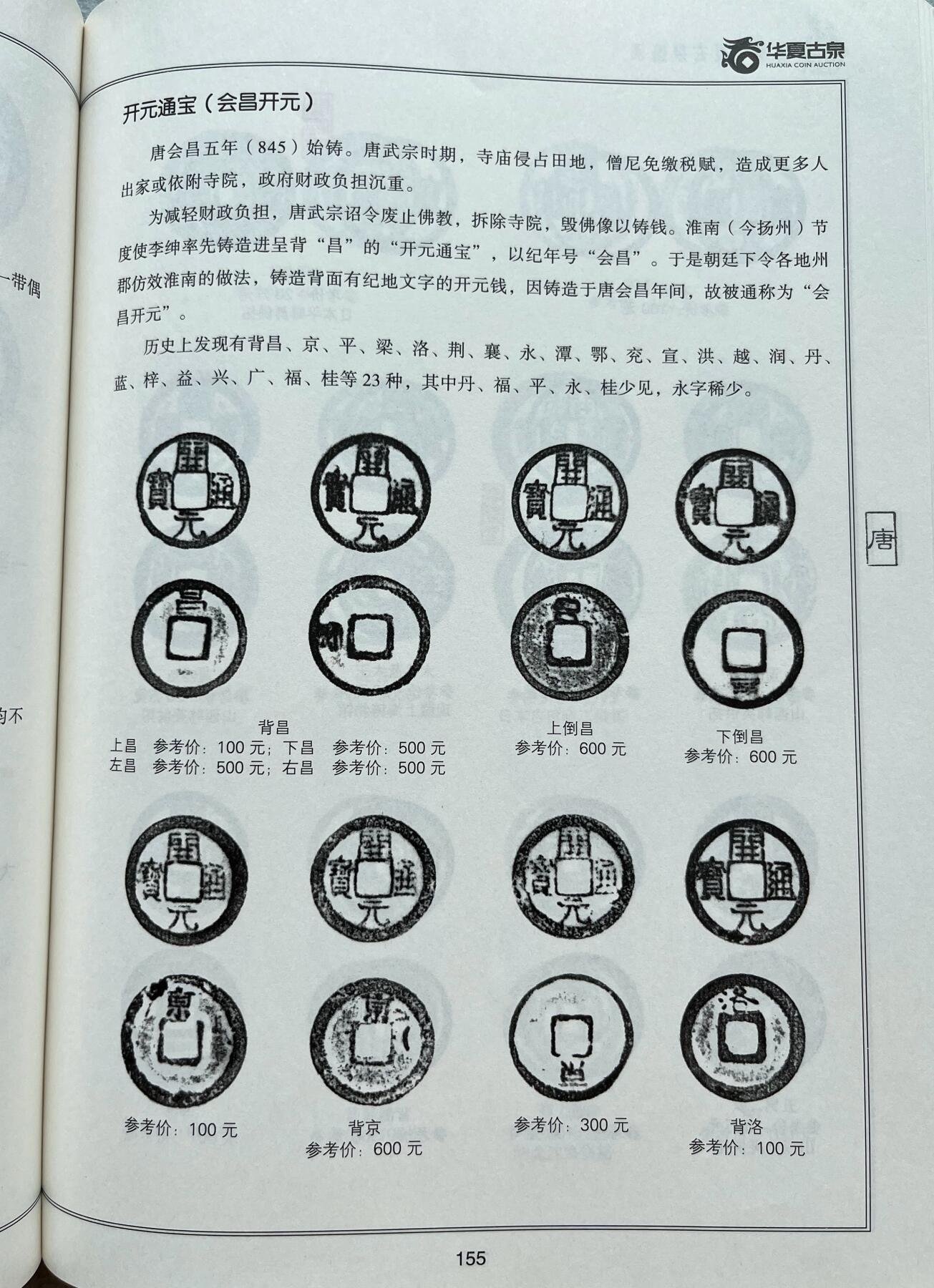 外国老铜银币，福在眼前手雕镂空玉牌，历代古钱币（含秦半两、五铢记号钱、常平五铢、会昌开元、南宋钱），彼得堡世界钱币勋章拍卖第129期 唐代会昌开元通宝一组15枚收藏：背昌、京、洛、蓝、润、鄂、兴、越、广、荆、宣、益、兖、潭、梓。全套共24枚、还缺9枚贵的品种。热门佛钱品种、单枚市价几十/上百元。个人收集的一套、收到这么多枚不易，会昌开元普遍做工较差