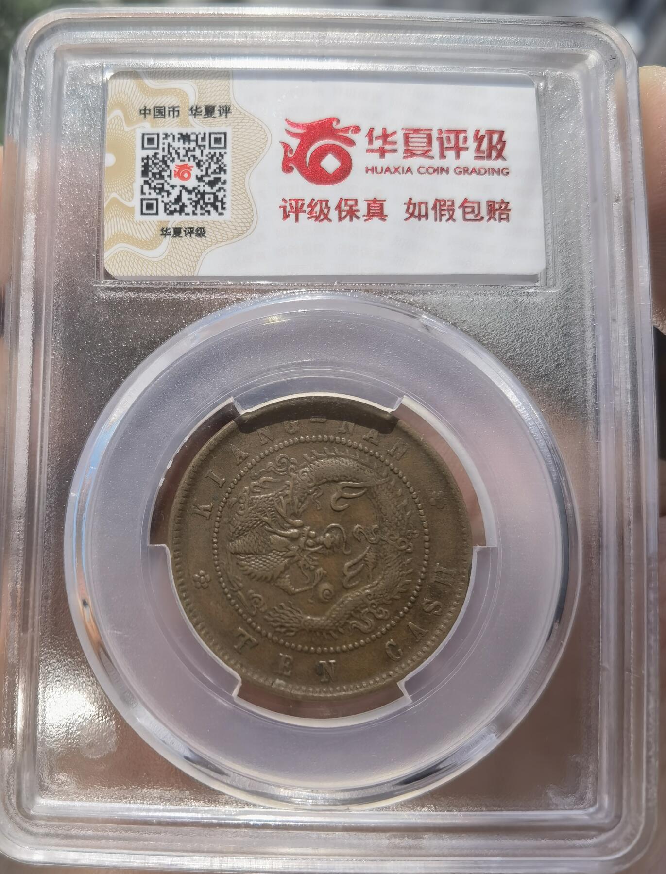 江南省造甲辰光绪元宝开口甲江南编八尾