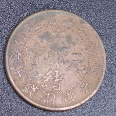 【淘币小摊】实时拍第六百七十拍 散币银币场  满百包邮可预留二周 每周一统一发货  - 光绪元宝江南省造壬寅当十铜元
