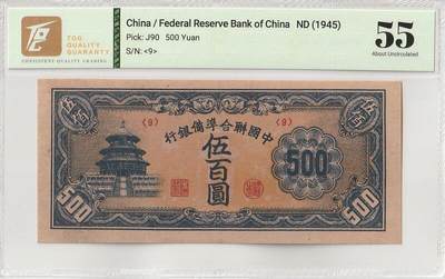 2026首期，总第211期 - 中国联合准备银行1945版伍百圆TQG55分短号版，背面备注针孔，天坛，抗战末期华北伪政权“华北政务委员会”发行