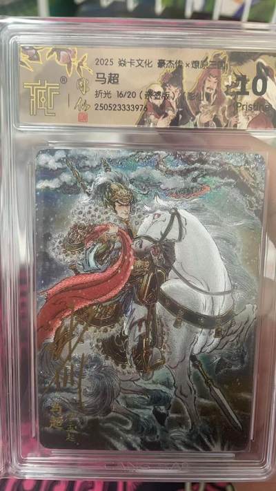 阳大大卡牌超级大甩拍第58期（周六晚上九点截拍，持续收拍品，进群福利早知道） - 【亲签卡】焱卡文化 三国豪杰传 彫仙 马超 限编16/20
