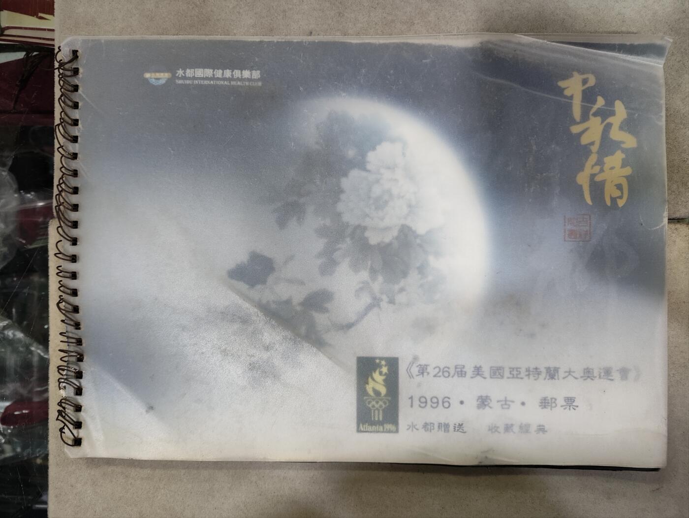  纪念邮册 1996蒙古发行第26届美国亚特兰大奥运会纪念邮票大版票册