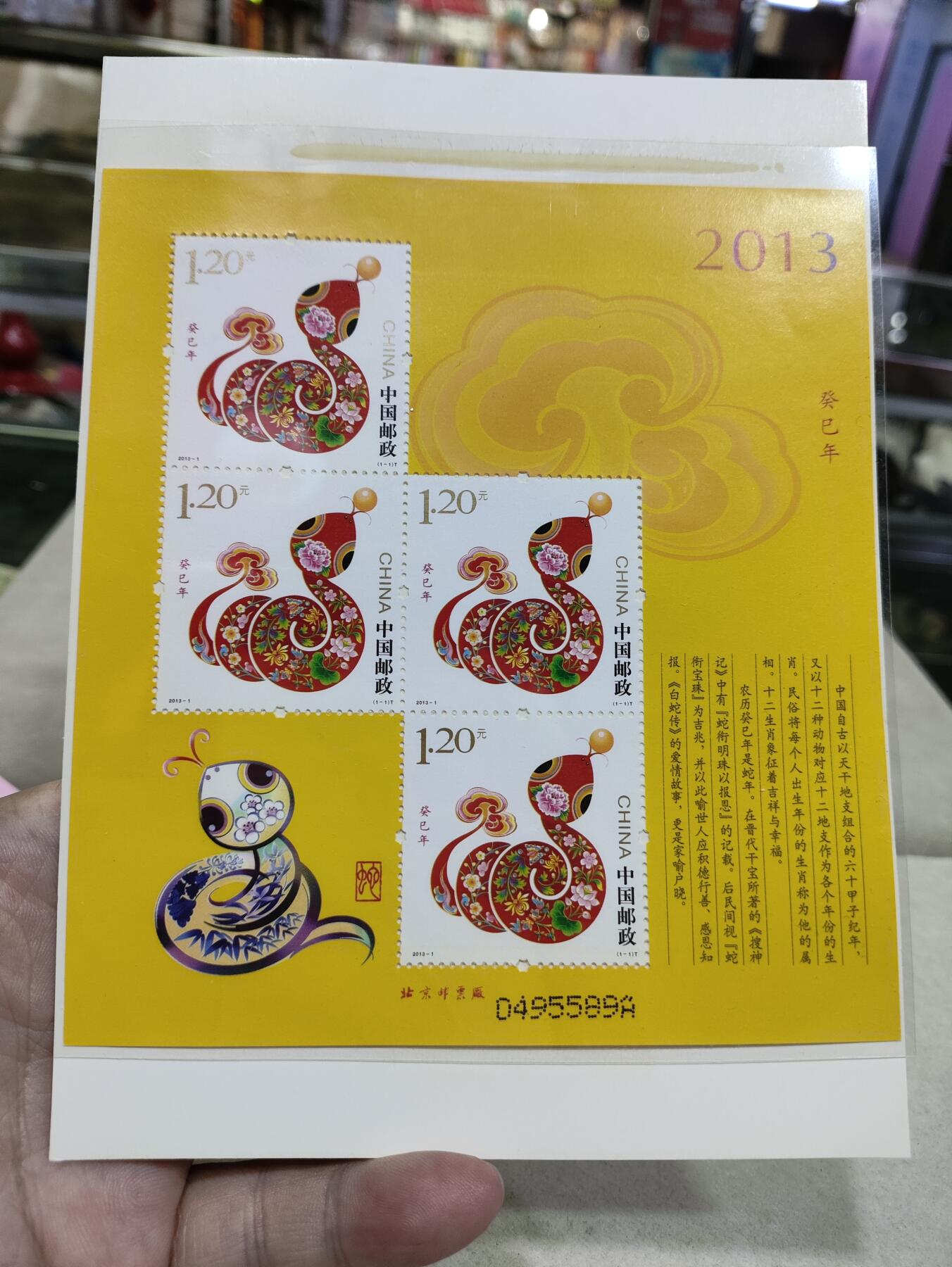  纪念邮册 2013-1三轮生肖蛇赠送版邮票 黄蛇小版邮票