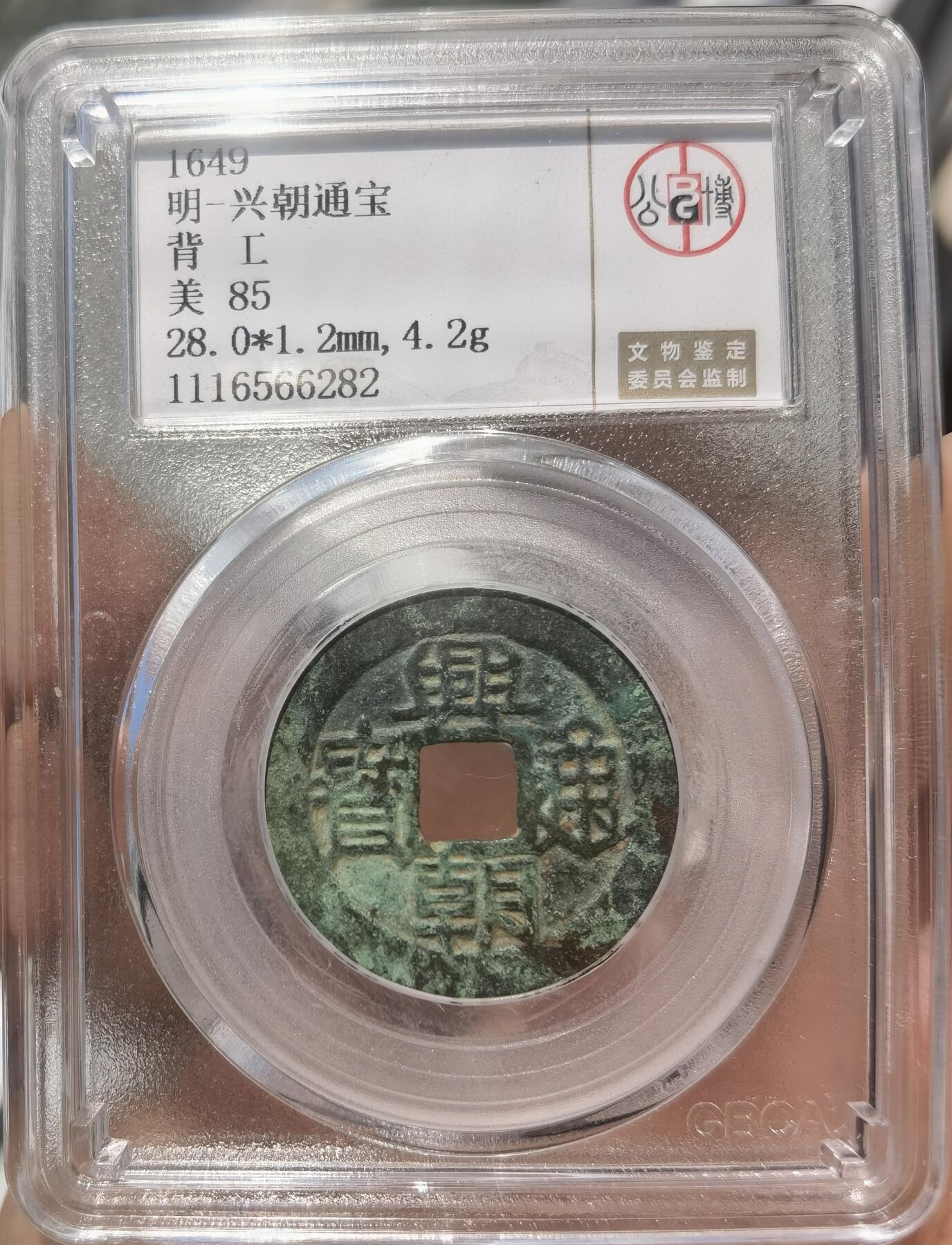 明-兴朝通宝背工