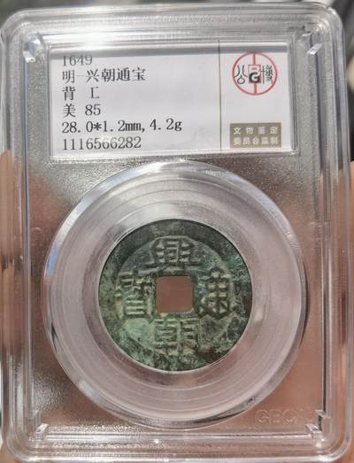 明-兴朝通宝背工 - 明-兴朝通宝背工