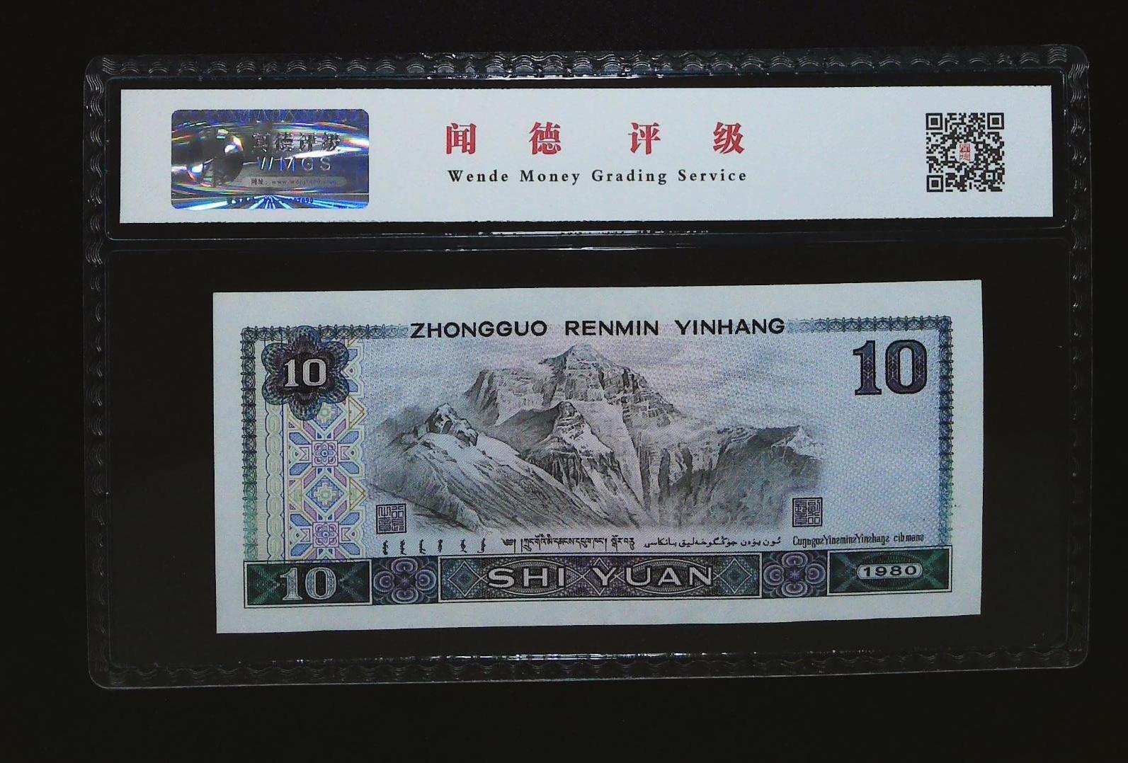 北极狼藏苑社团购专场(110） 0067-四版币·白钻·闻德68EPQ