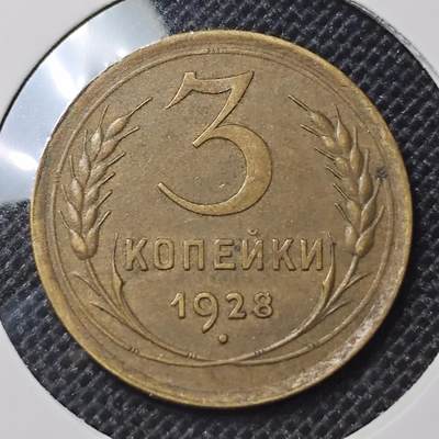 KK钱币收藏小铺 第301期 百期特拍3连拍第3场  周末发货 -  1928苏联3戈比铜币