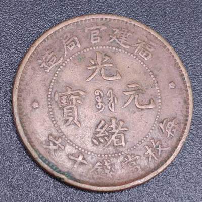 【淘币小摊】实时拍第六百七十拍 散币银币场  满百包邮可预留二周 每周一统一发货  - 光绪元宝福建省造当十铜元