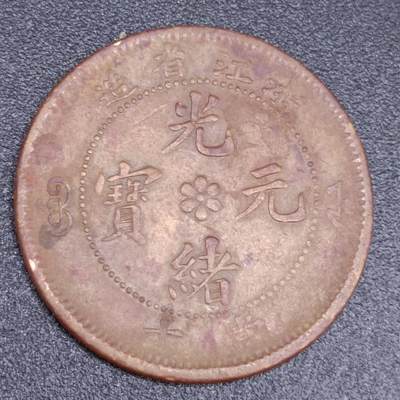 【淘币小摊】实时拍第六百七十拍 散币银币场  满百包邮可预留二周 每周一统一发货  - 光绪元宝浙江省造当十铜元