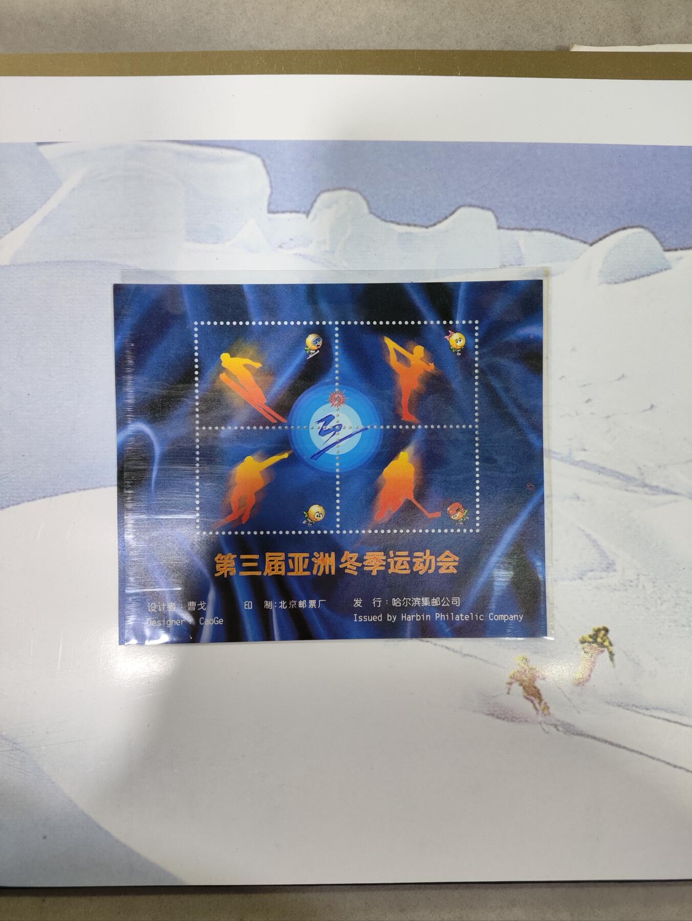  纪念邮册 1996第三届亚洲冬季运动会邮票纪念册