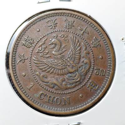 KK钱币收藏小铺 套币 好品/批量散币专场 周末发货 -  大韩光武10年大一钱铜币