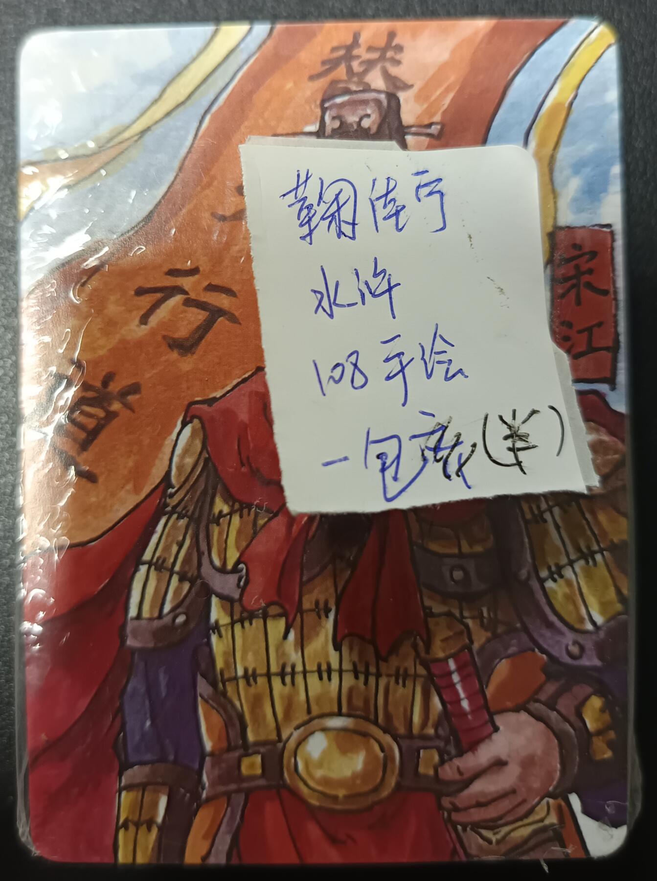 天玑星卡拍第九十八期《6.23 周一截拍》持续收拍收评中 满赠卡需备注 加我进群迎好礼 百里卡牌  嘉宁手绘水浒普卡 一包 半套