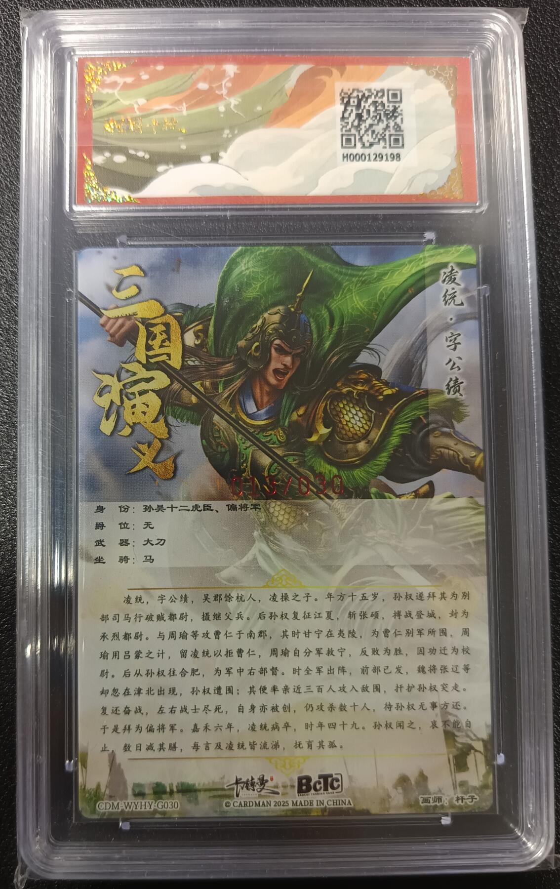 天玑星卡拍第九十八期《6.23 周一截拍》持续收拍收评中 满赠卡需备注 加我进群迎好礼 【亲签卡】卡德曼 保粹卡德曼联名限定礼盒 武韵红颜（江东五猛）凌统 粗闪 013/030 保粹9.5AUTO10
