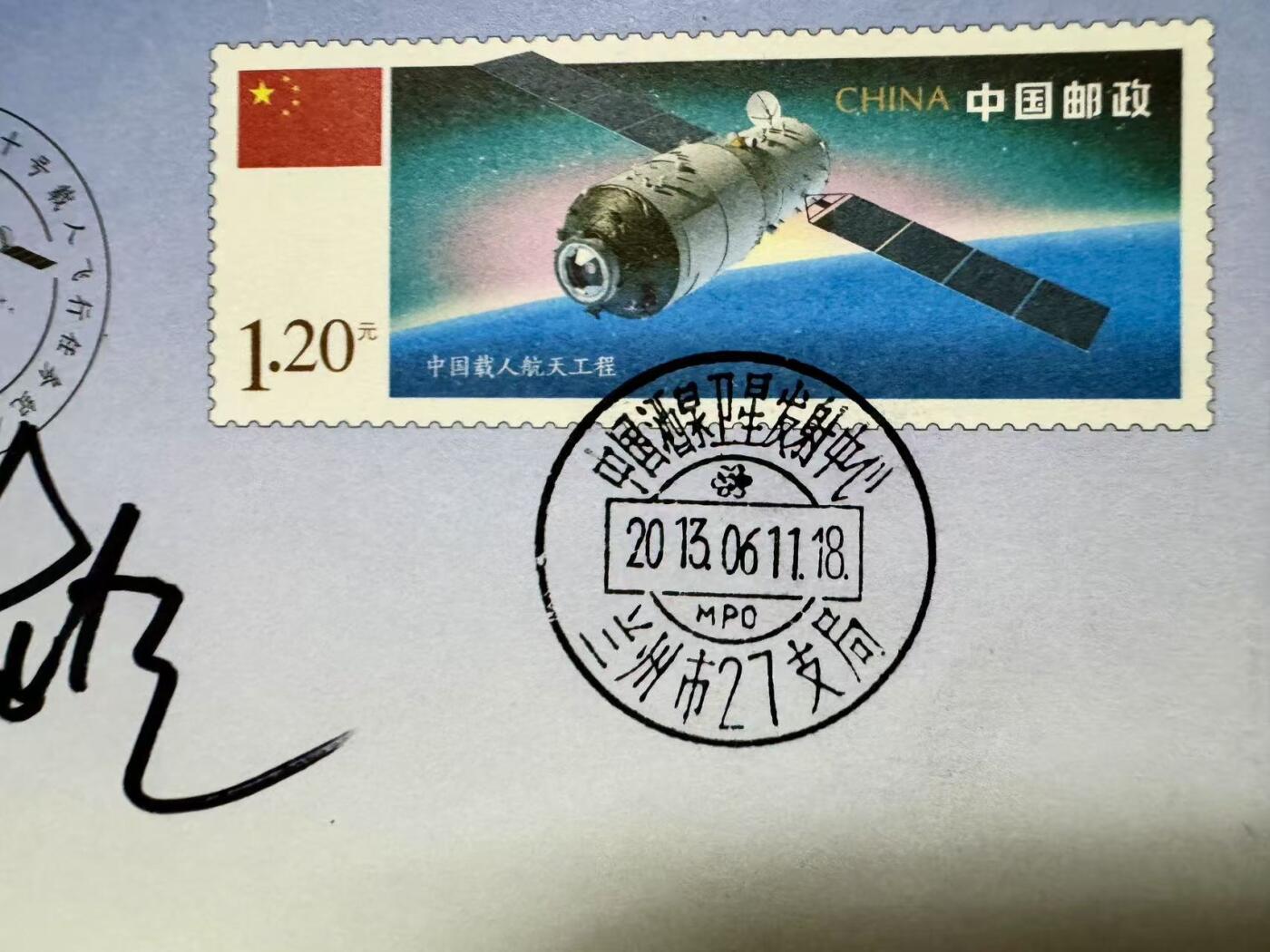 零元拍：张晓光亲笔签名，2013.06.11天宫一号与神舟十号载人飞行任务纪念封