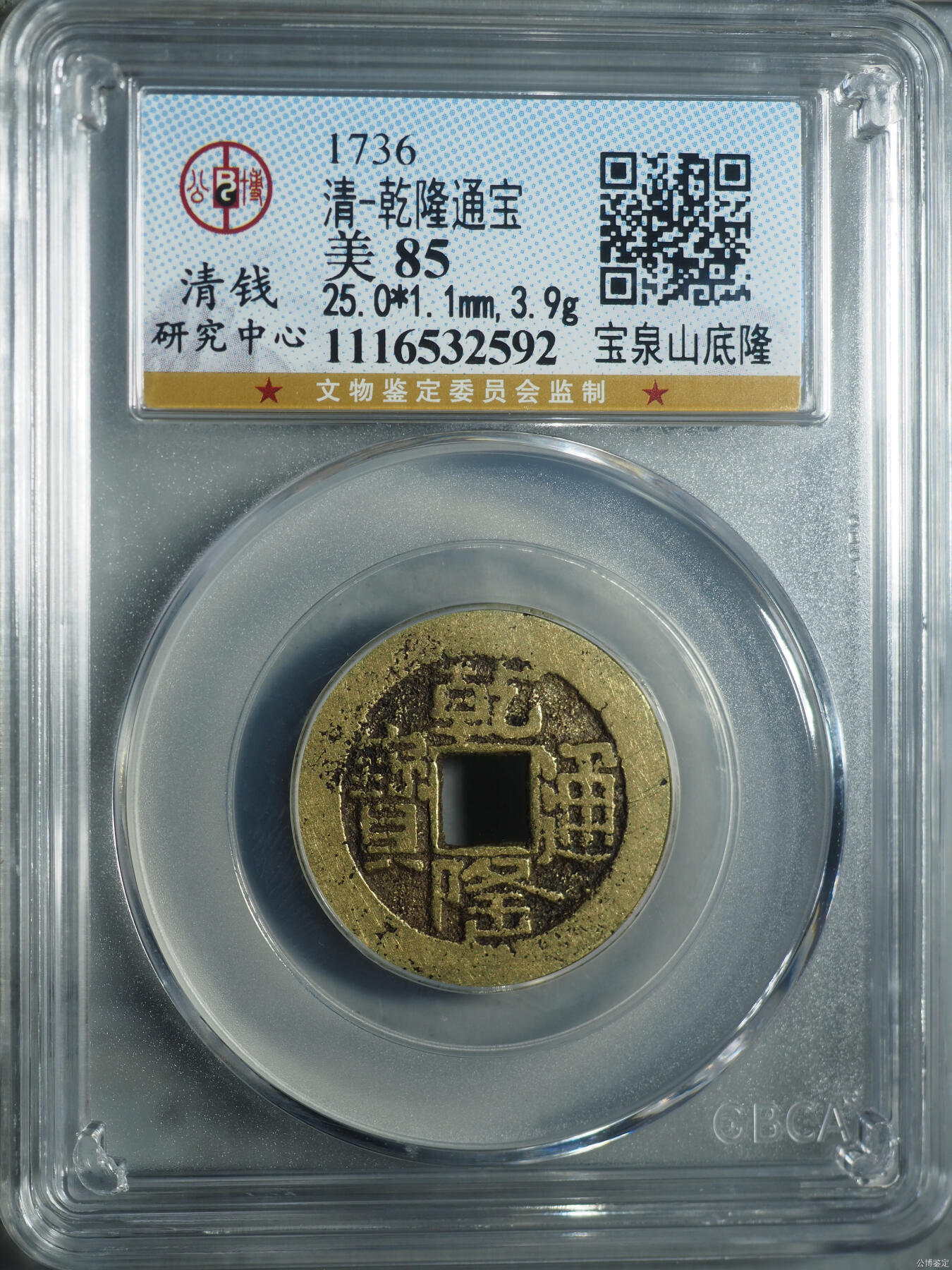 清-乾隆通宝 宝泉山底隆
