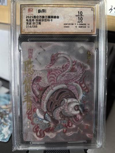 阳大大卡牌超级大甩拍第58期（周六晚上九点截拍，持续收拍品，进群福利早知道） - 【双10亲签】昆仑万象 三国英雄会 陈岱青 龟虽寿  限编014/088