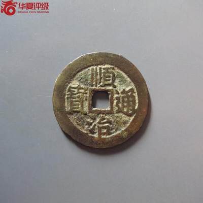 顺治通宝东一厘 - 顺治通宝东一厘
