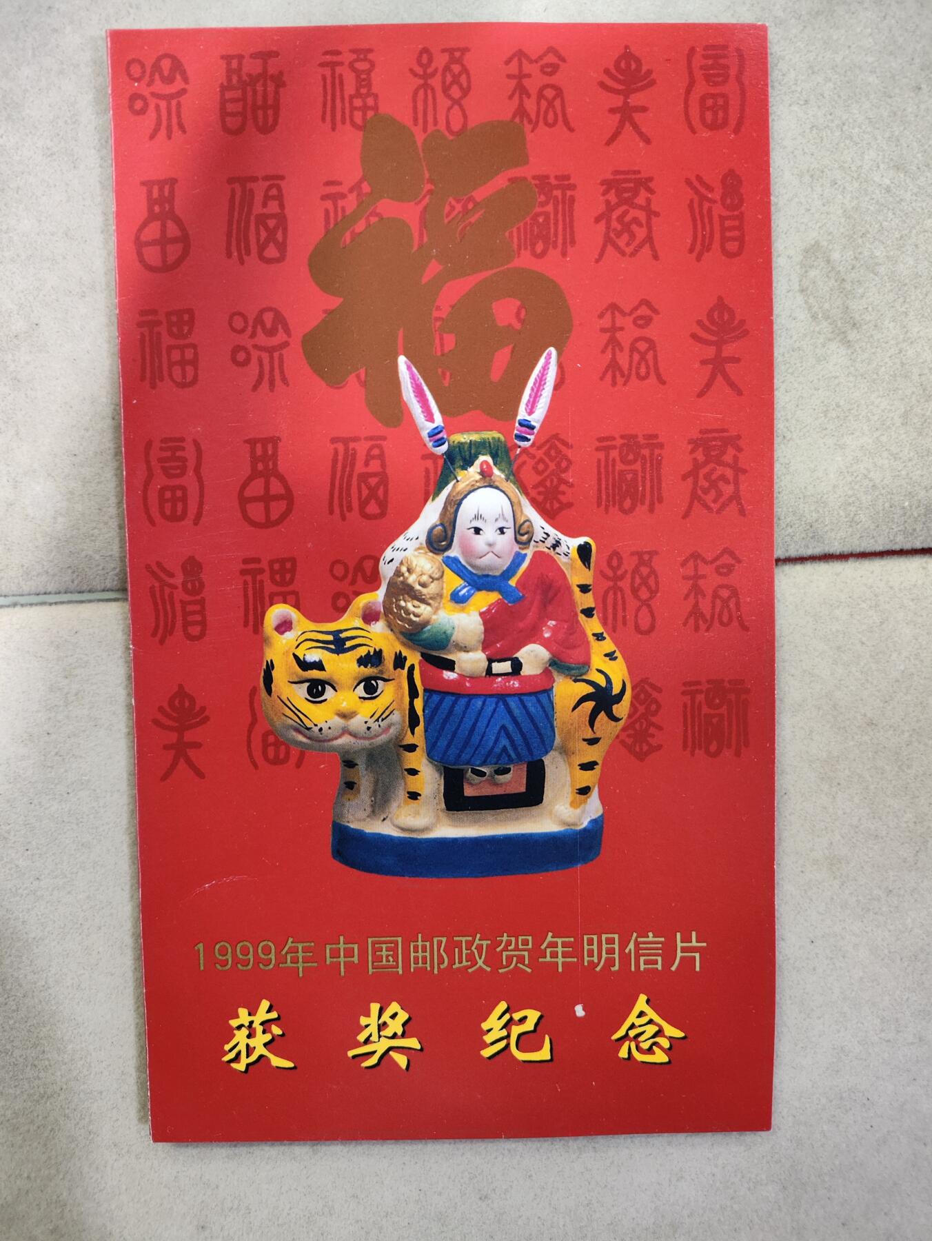  纪念邮册 1999年邮政贺年明信片获奖纪念邮折