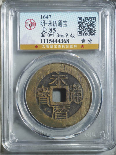 明-永历通宝 - 明-永历通宝
