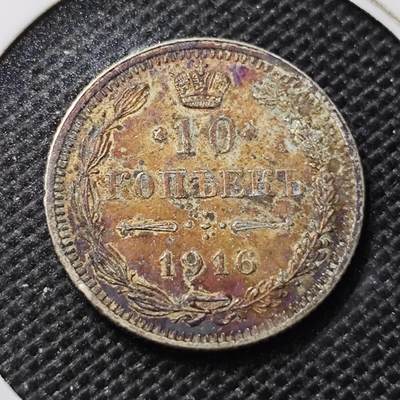 KK钱币收藏小铺 第301期 百期特拍3连拍第3场  周末发货 -  1916沙俄10戈比银币 大阪厂少见 带彩漂亮 细节不错
