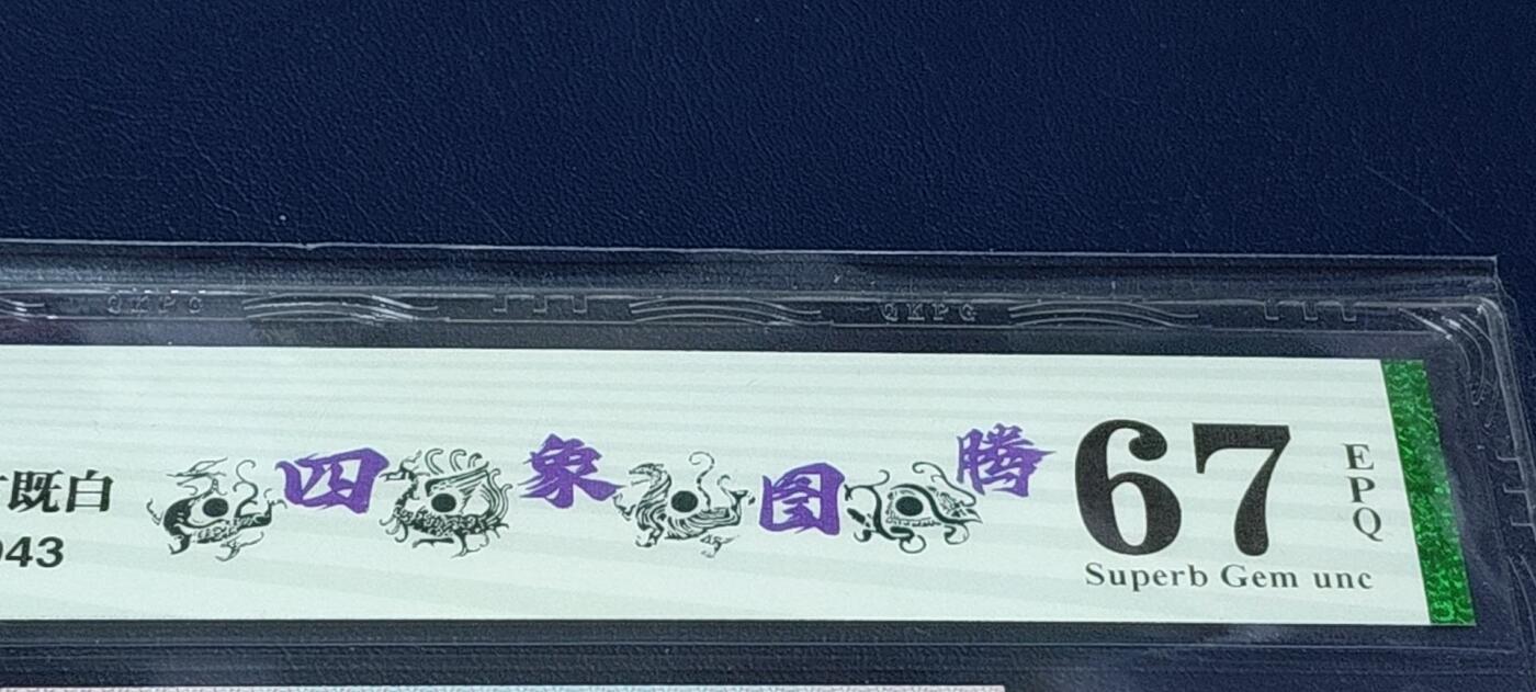 各种钱币拍场，可寄存满二百包邮 🔥新标🔥四象图腾🔥🔥钱坤评级8005—四象图腾、东方既白   FU32327195。四处暗记，图三图四有介绍。开标流水！专利图形标，买断标！