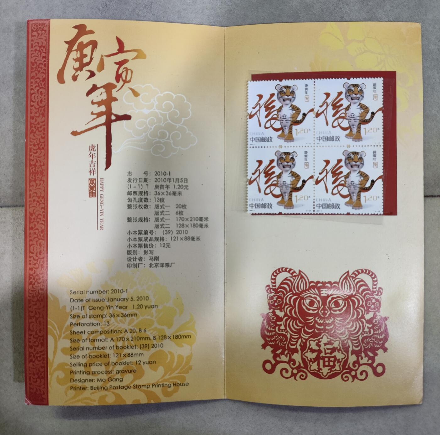  纪念邮册 2010庚寅虎年生肖邮票四方连邮折