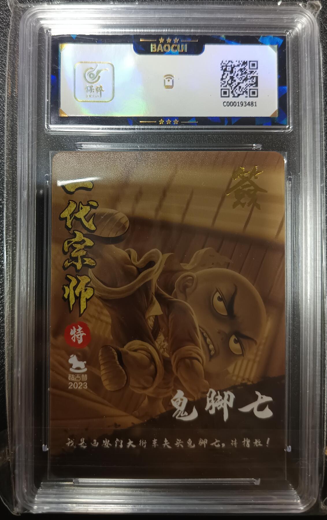 天玑星卡拍第九十九期《6.26 周四截拍》持续收拍收评中 满赠卡需备注 【亲签卡】超吉梦 萌幻水浒传2 一代宗师 鬼脚七 保粹9.5AUTO10