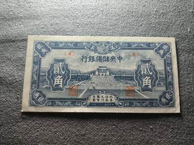 KK钱币收藏小铺 纸币专场  3场连拍第二场 拍完周末发货 - 2.52民国中央储蓄银行2角