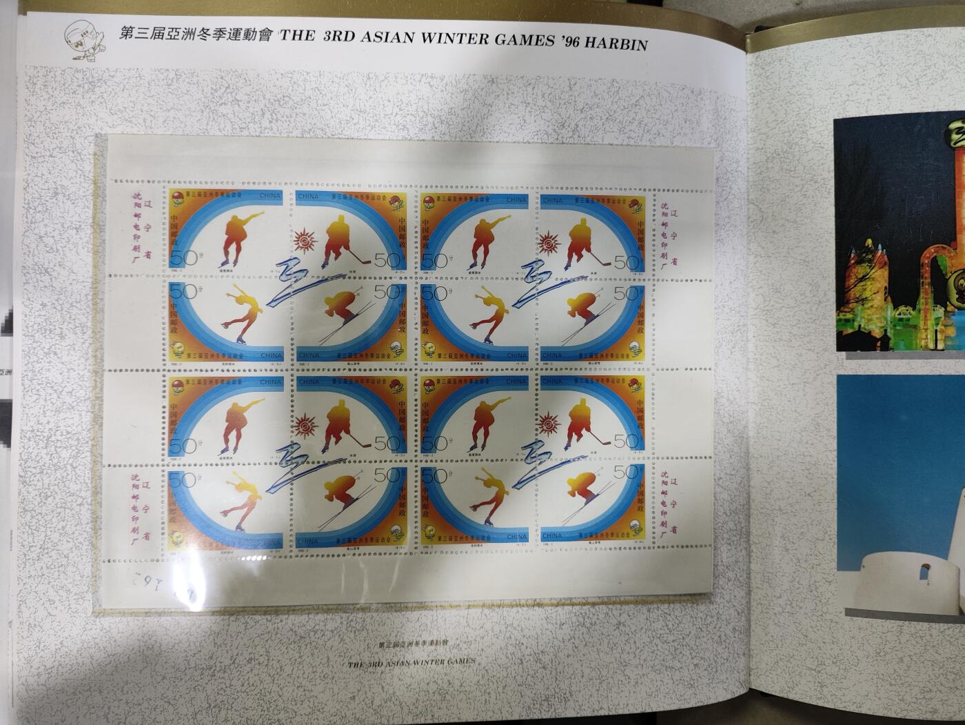  纪念邮册 1996第三届亚洲冬季运动会邮票纪念册