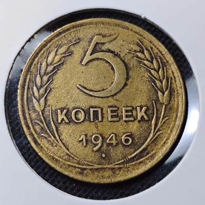 KK钱币收藏小铺 第301期 百期特拍3连拍第3场  周末发货 -  1946苏联5戈比铜币