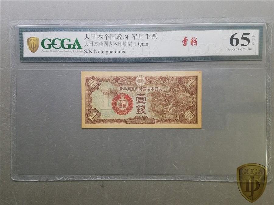 北极狼藏苑社团购专场(110） 2670①√-日本帝国政府军用手票：壹钱