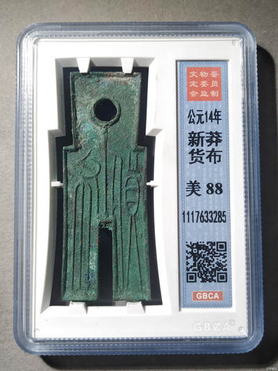 新莽-货布 - 新莽-货布