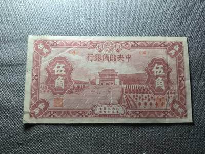 KK钱币收藏小铺 纸币专场  3场连拍第二场 拍完周末发货 - 2.53民国中央储蓄银行5角