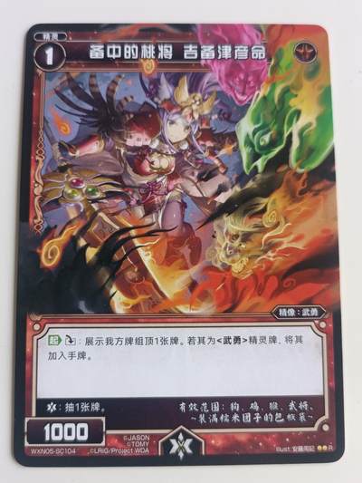 【游宝拍卖】乙巳蛇年48期 好品单卡 0.5元起拍无最低佣金 - WIXOSS 吉备津彦明