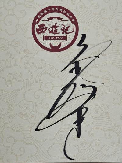 白泽拍卖卡牌手绘专场第19期（麦稀奇收藏嘉年华专场） - 2025 西游记首播40周年纪念图鉴一本 六小龄童亲签