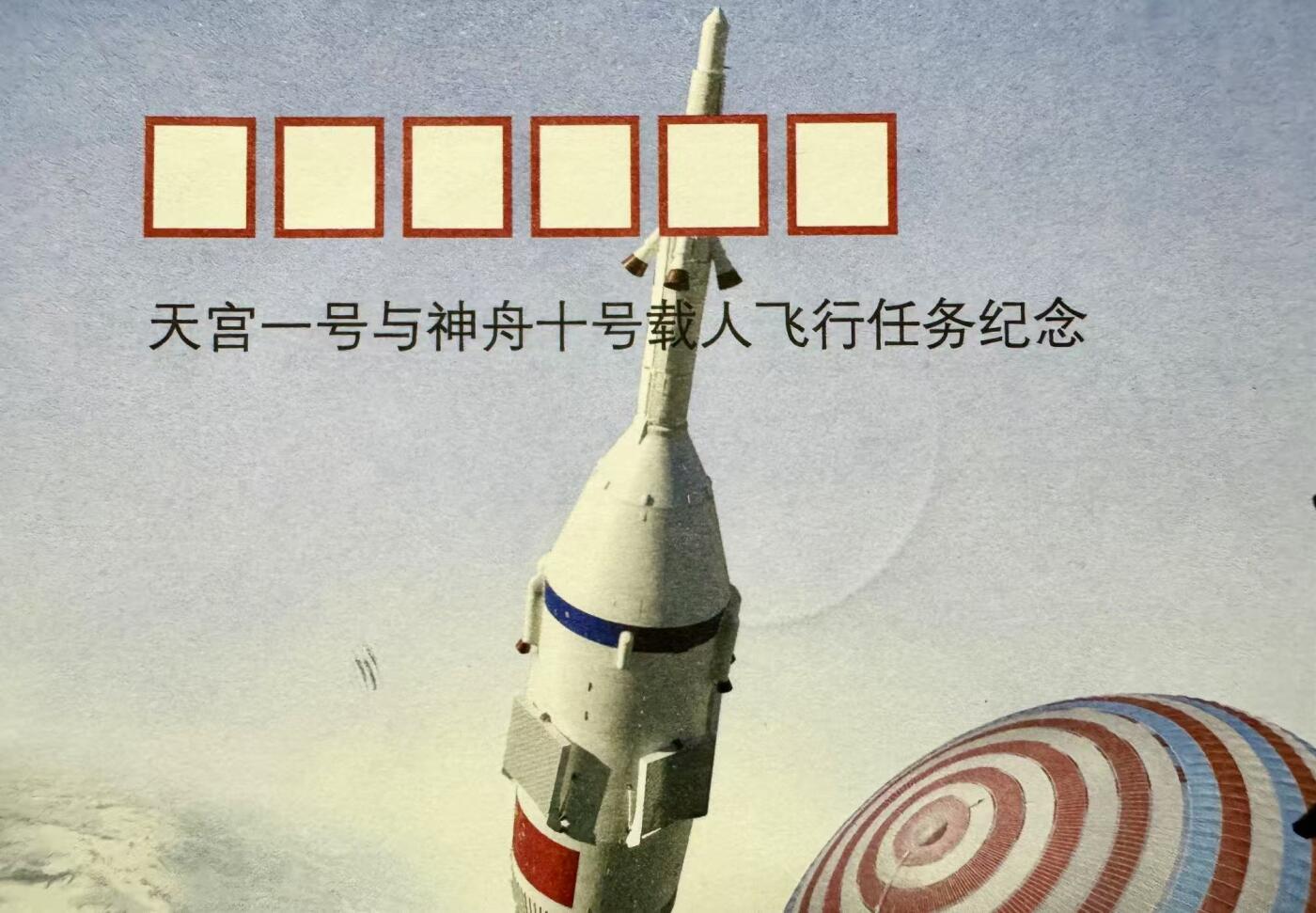 零元拍：张晓光亲笔签名，2013.06.11天宫一号与神舟十号载人飞行任务纪念封