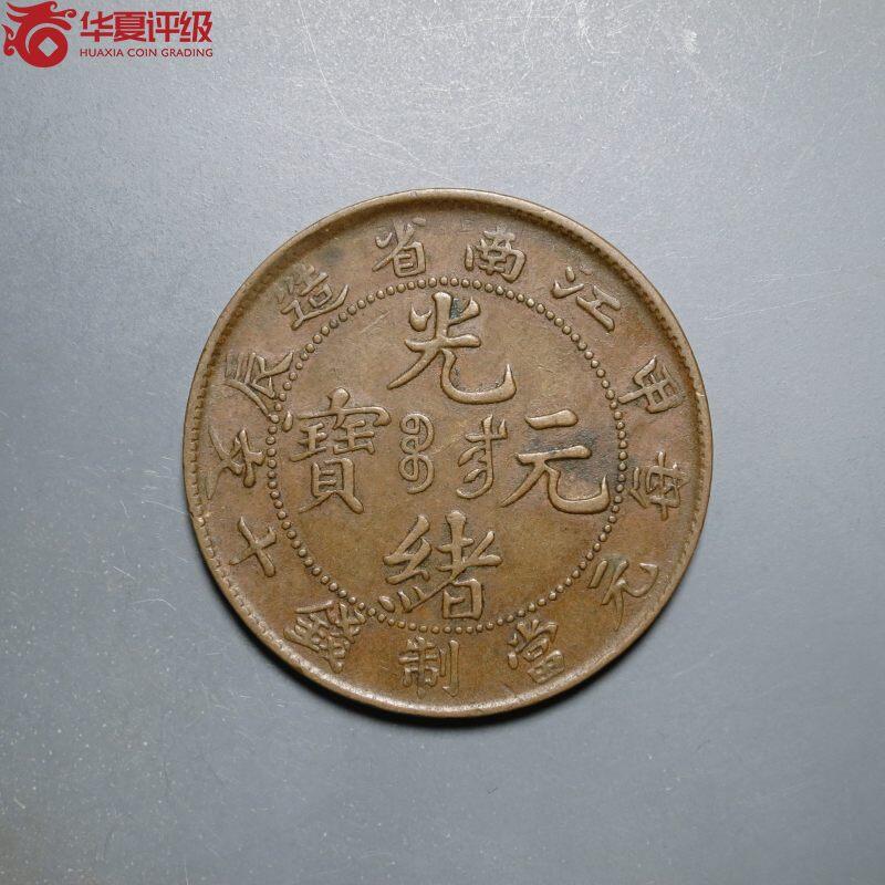 江南省造甲辰光绪元宝开口甲江南编八尾